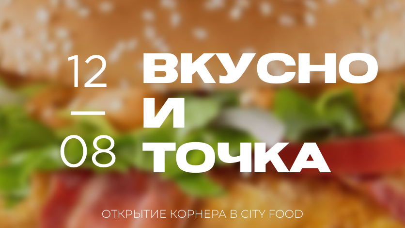 Вкусно и точка акции